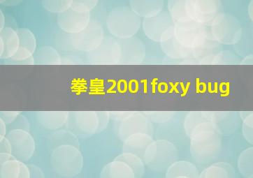 拳皇2001foxy bug